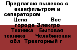 Предлагаю пылесос с аквафильтром и сепаратором Krausen Aqua › Цена ­ 26 990 - Все города Электро-Техника » Бытовая техника   . Челябинская обл.,Трехгорный г.